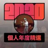 2020 專屬年度回顧 | StreetVoice 街聲