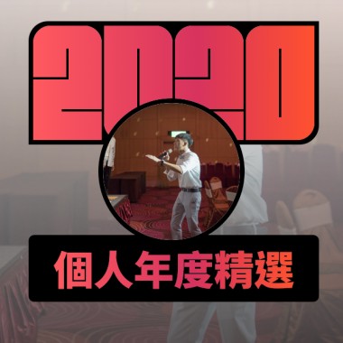 2020 專屬年度回顧 | StreetVoice 街聲