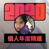 2020 專屬年度回顧 | StreetVoice 街聲