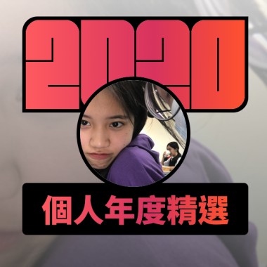 2020 專屬年度回顧 | StreetVoice 街聲