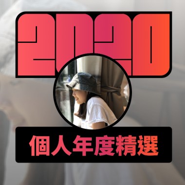 2020 專屬年度回顧 | StreetVoice 街聲