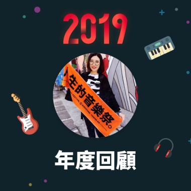 2019 年度歌單