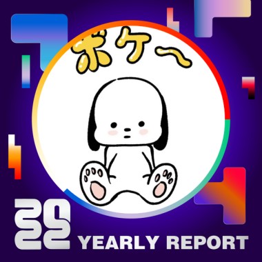 2022 個人年度精選