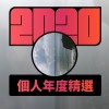 2020 專屬年度回顧 | StreetVoice 街聲