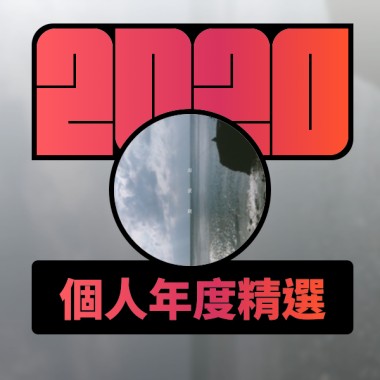 2020 專屬年度回顧 | StreetVoice 街聲
