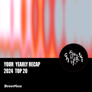 2024 個人年度精選