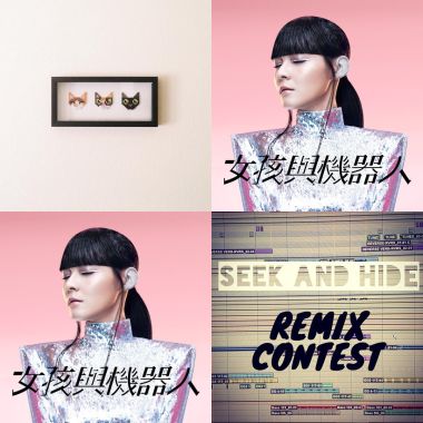 女孩與機器人混音大賽