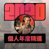 2020 專屬年度回顧 | StreetVoice 街聲