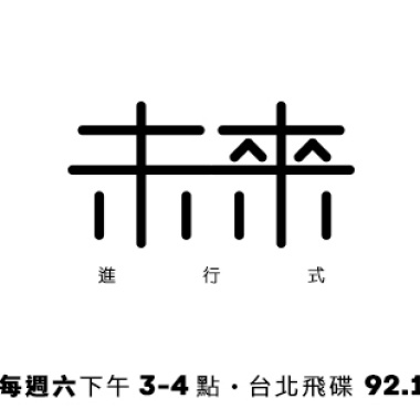 StreetVoice未來進行式@飛碟聯播網