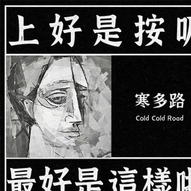 寒多路 / Cold Cold Road