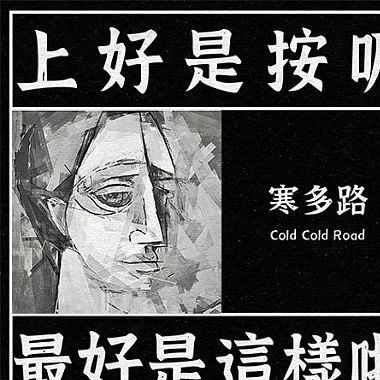 寒多路 / Cold Cold Road