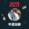 2019 年度歌單