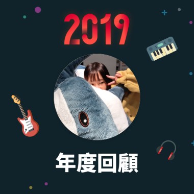 2019 年度歌單