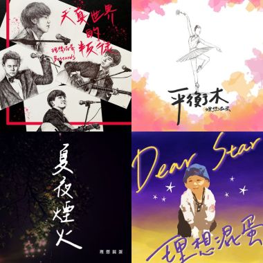 我的歌單 理想混蛋