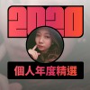 2020 專屬年度回顧 | StreetVoice 街聲