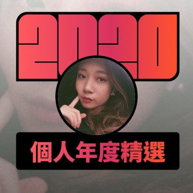 2020 專屬年度回顧 | StreetVoice 街聲