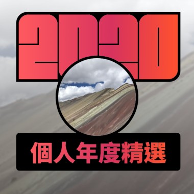 2020 專屬年度回顧 | StreetVoice 街聲