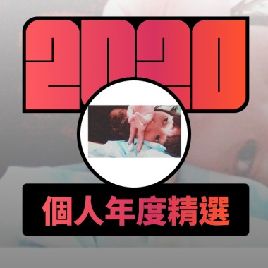 2020 專屬年度回顧 | StreetVoice 街聲