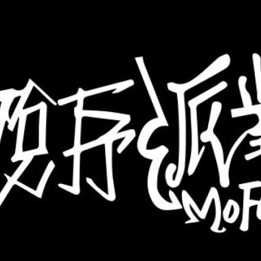 搖搖擺擺