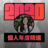 2020 專屬年度回顧 | StreetVoice 街聲