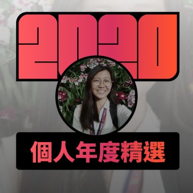 2020 專屬年度回顧 | StreetVoice 街聲