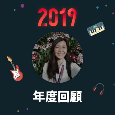 2019 年度歌單