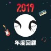 2019 年度歌單