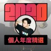 2020 專屬年度回顧 | StreetVoice 街聲