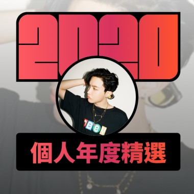 2020 專屬年度回顧 | StreetVoice 街聲