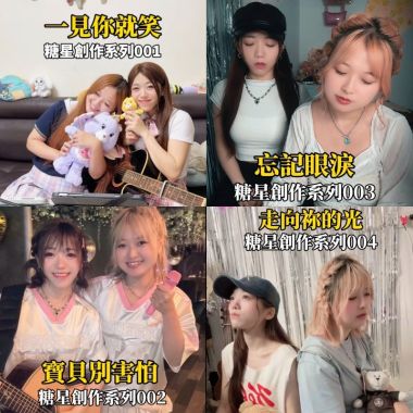 🍬糖星樂團創作系列🌟