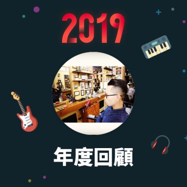 2019 年度歌單