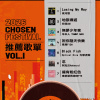 2026 CHOSEN FESTIVAL 推薦歌單 VOL.1