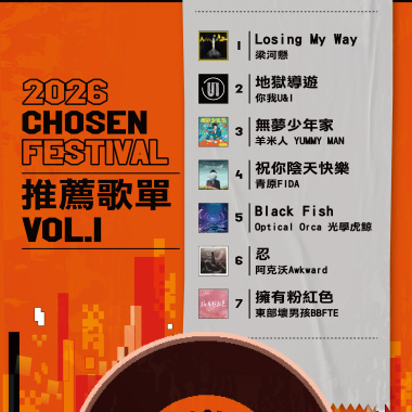 2026 CHOSEN FESTIVAL 推薦歌單 VOL.1