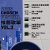 2026 CHOSEN FESTIVAL 推薦歌單 VOL.2