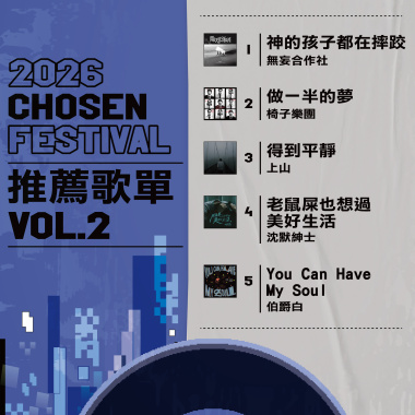 2026 CHOSEN FESTIVAL 推薦歌單 VOL.2
