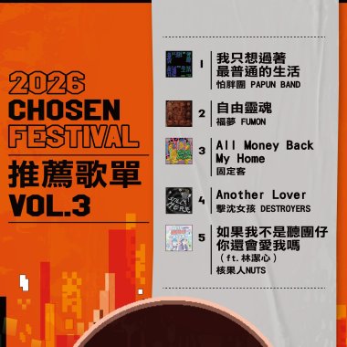 2026 CHOSEN FESTIVAL 推薦歌單 VOL.3