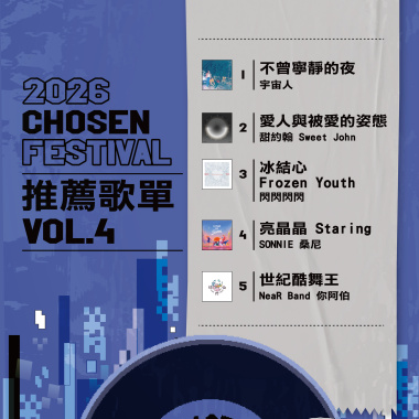 2026 CHOSEN FESTIVAL 推薦歌單 VOL.4