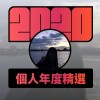 2020 專屬年度回顧 | StreetVoice 街聲