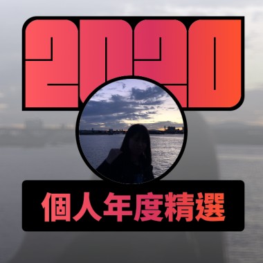 2020 專屬年度回顧 | StreetVoice 街聲
