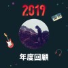 2019 年度歌單