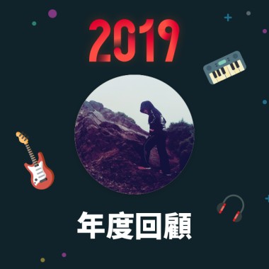 2019 年度歌單