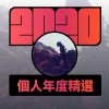 2020 專屬年度回顧 | StreetVoice 街聲