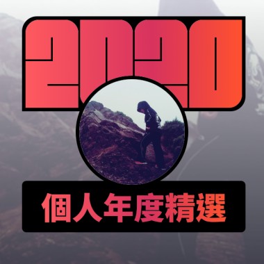 2020 專屬年度回顧 | StreetVoice 街聲