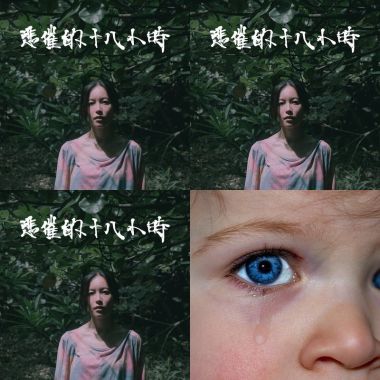 我真的受够了
