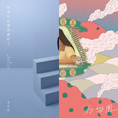 我的歌單 1