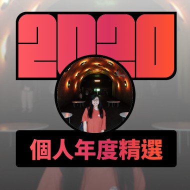 2020 專屬年度回顧 | StreetVoice 街聲