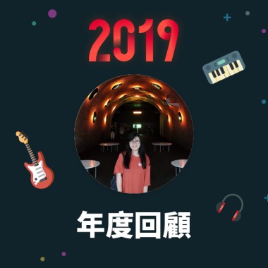 2019 年度歌單