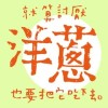 有趣