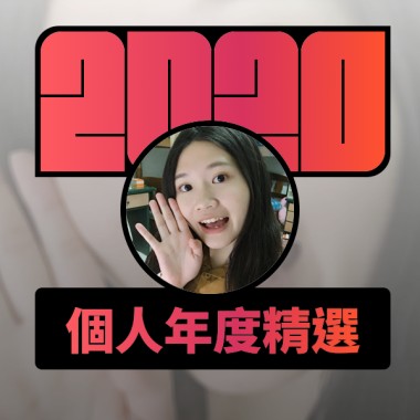 2020 專屬年度回顧 | StreetVoice 街聲