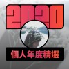 2020 專屬年度回顧 | StreetVoice 街聲